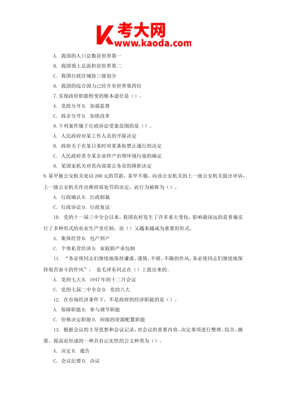 考大网_2011年天津事业单位招聘考试综合知识真题kaoda.com.doc_第2页