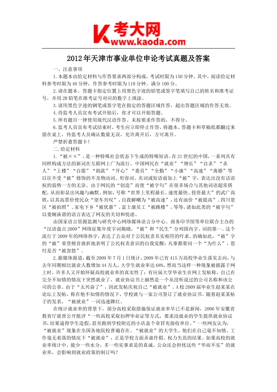 考大网_2012年天津市事业单位申论考试真题及答案kaoda.com.doc_第1页