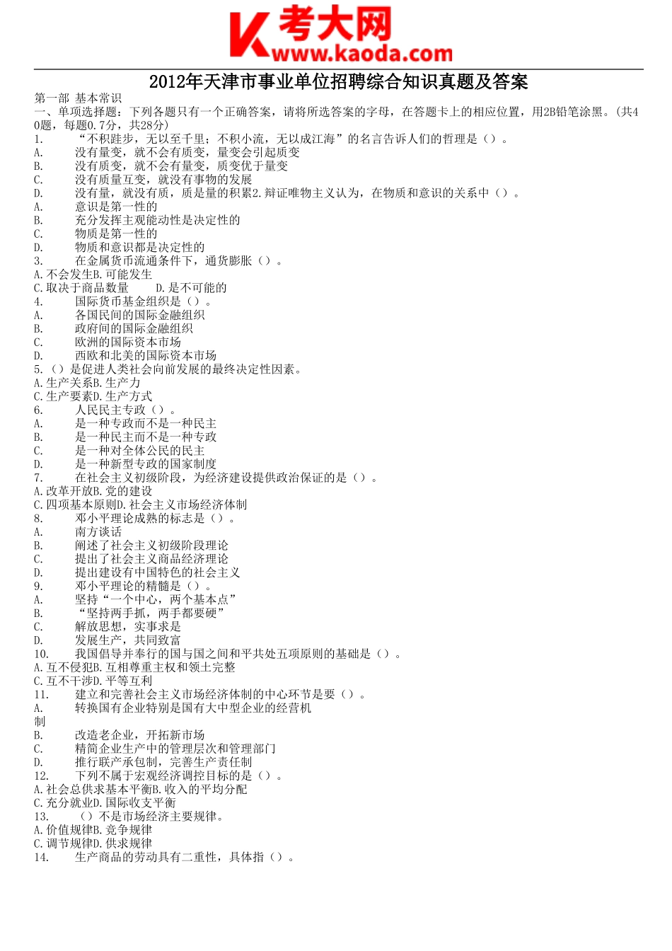 考大网_2012年天津市事业单位招聘综合知识真题及答案kaoda.com.doc_第1页