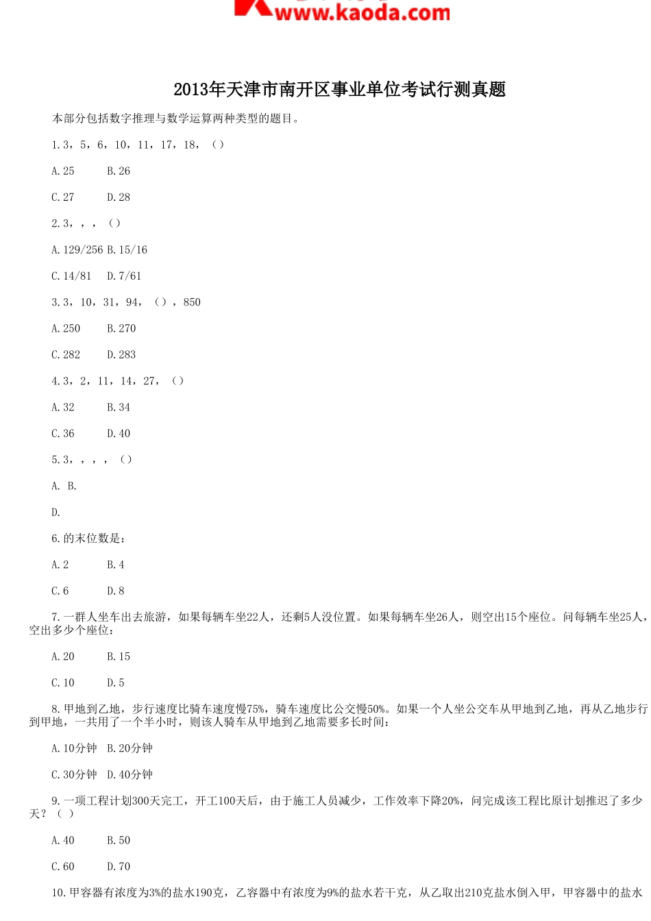 考大网_2013年天津市南开区事业单位考试行测真题kaoda.com.doc_第1页