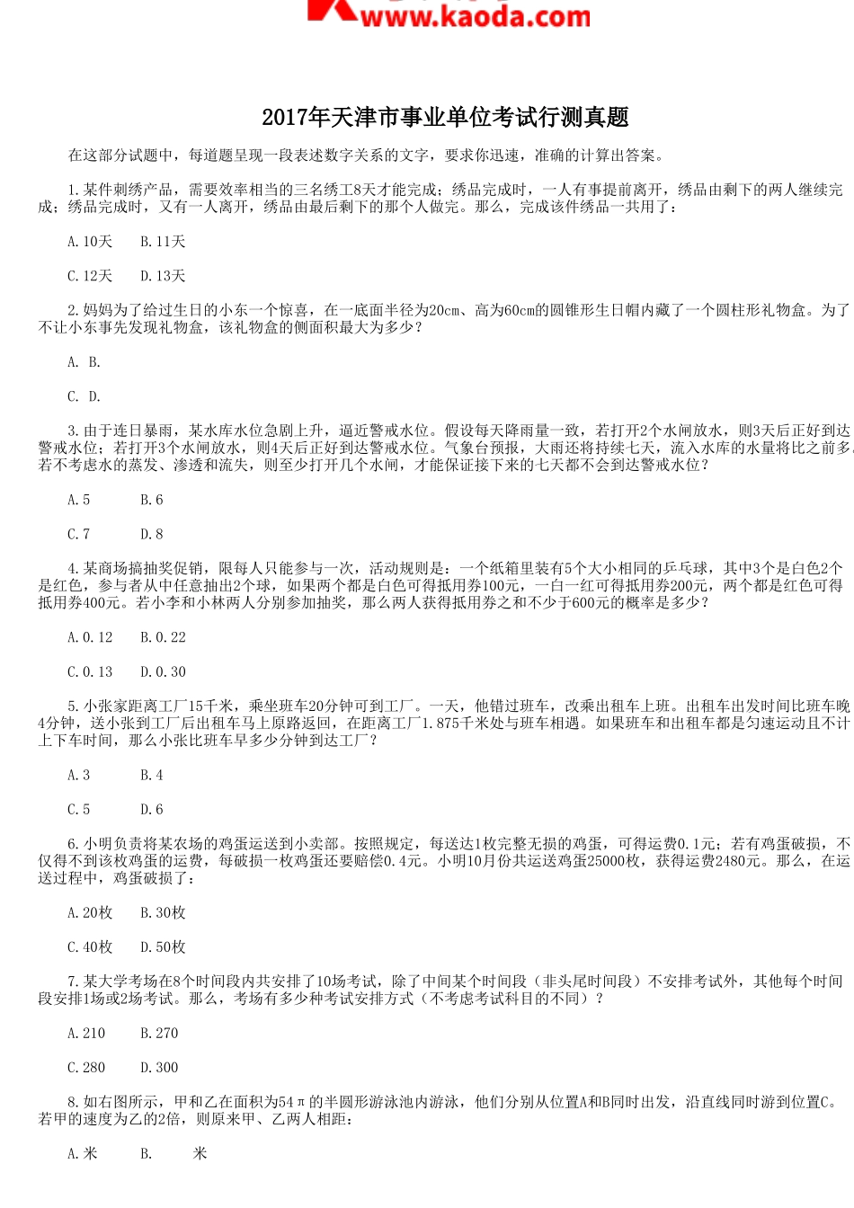 考大网_2017年天津市事业单位考试行测真题kaoda.com.doc_第1页