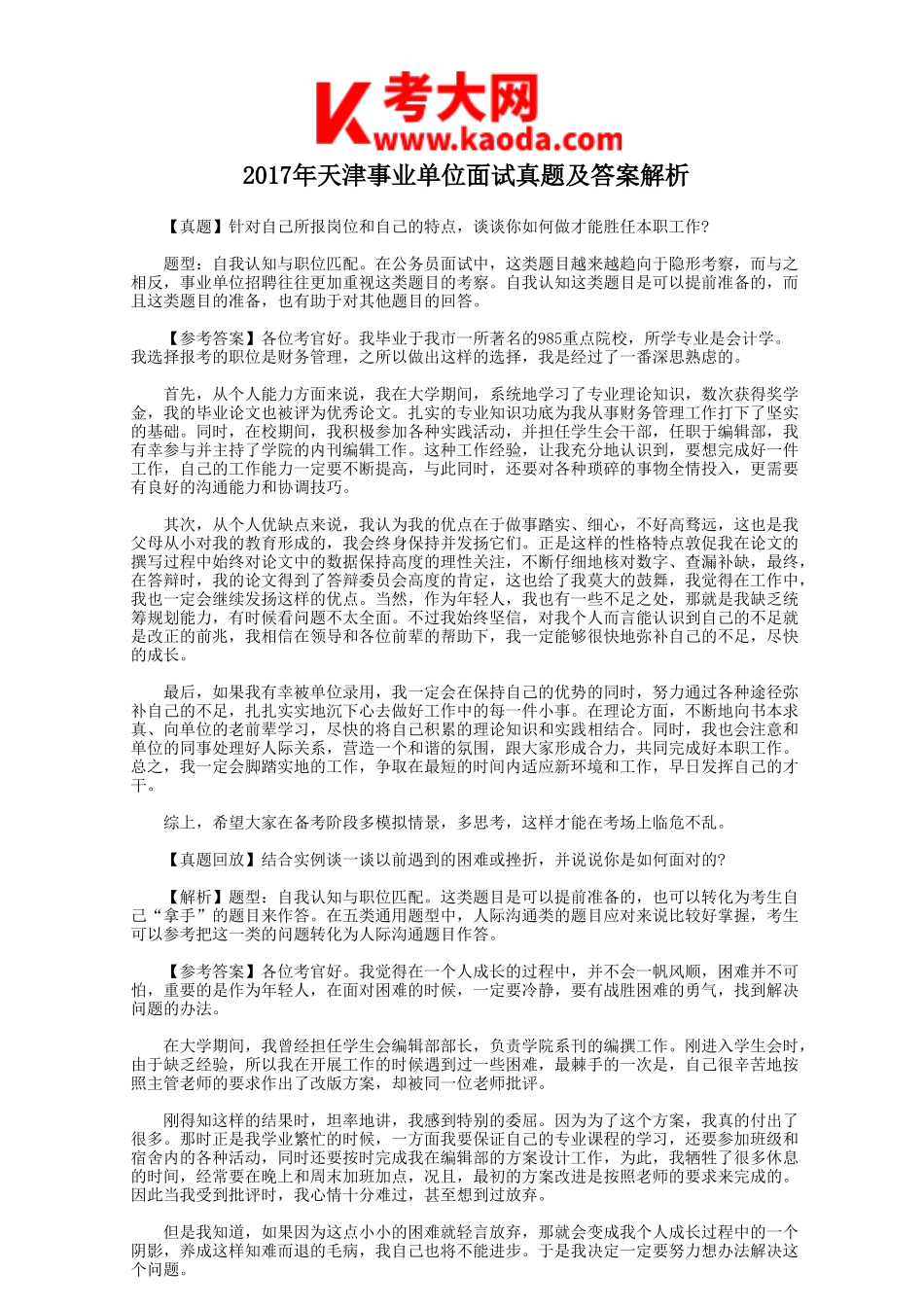 考大网_2017年天津事业单位面试真题及答案解析kaoda.com.doc_第1页