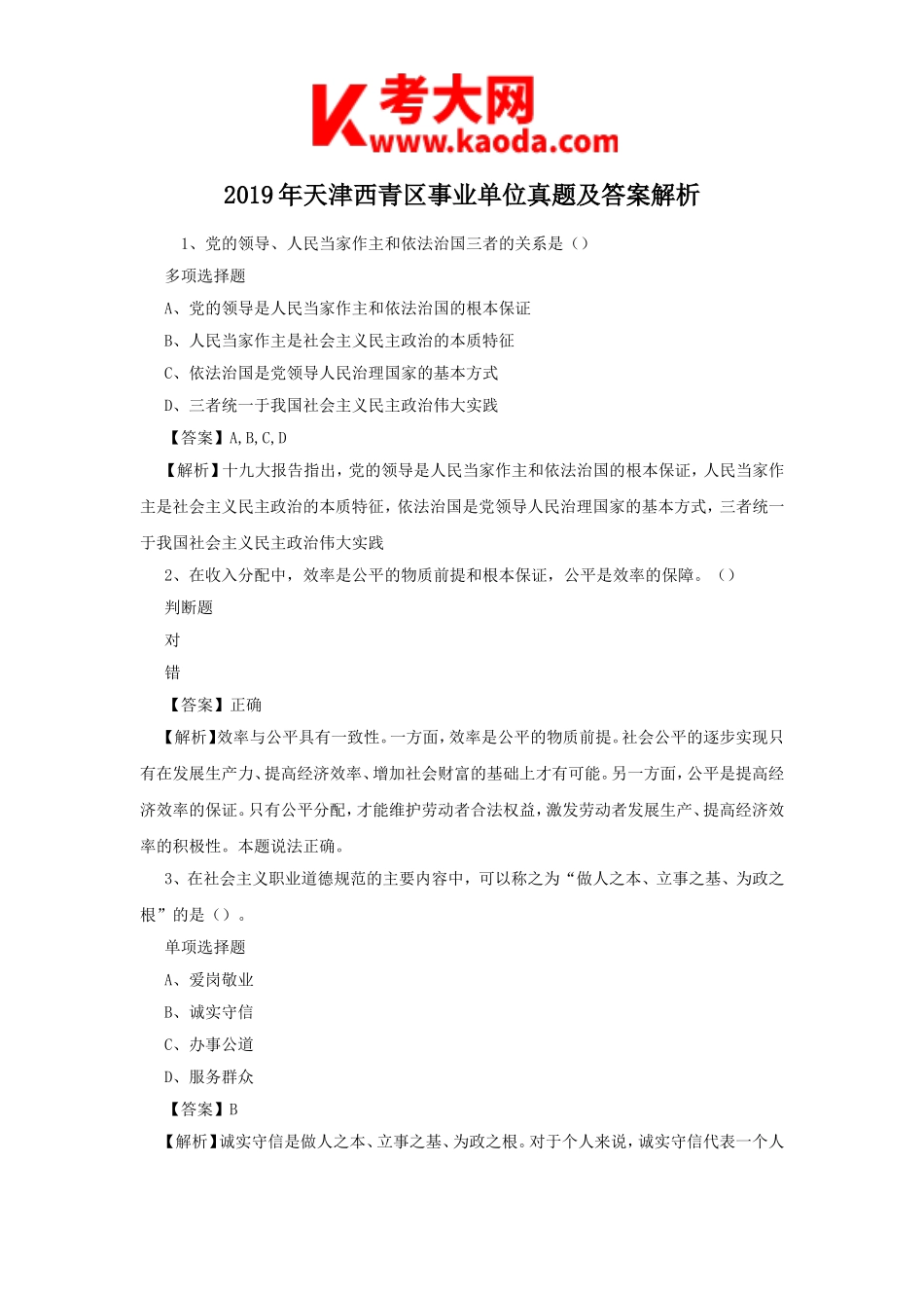 考大网_2019年天津西青区事业单位真题及答案解析kaoda.com.doc_第1页