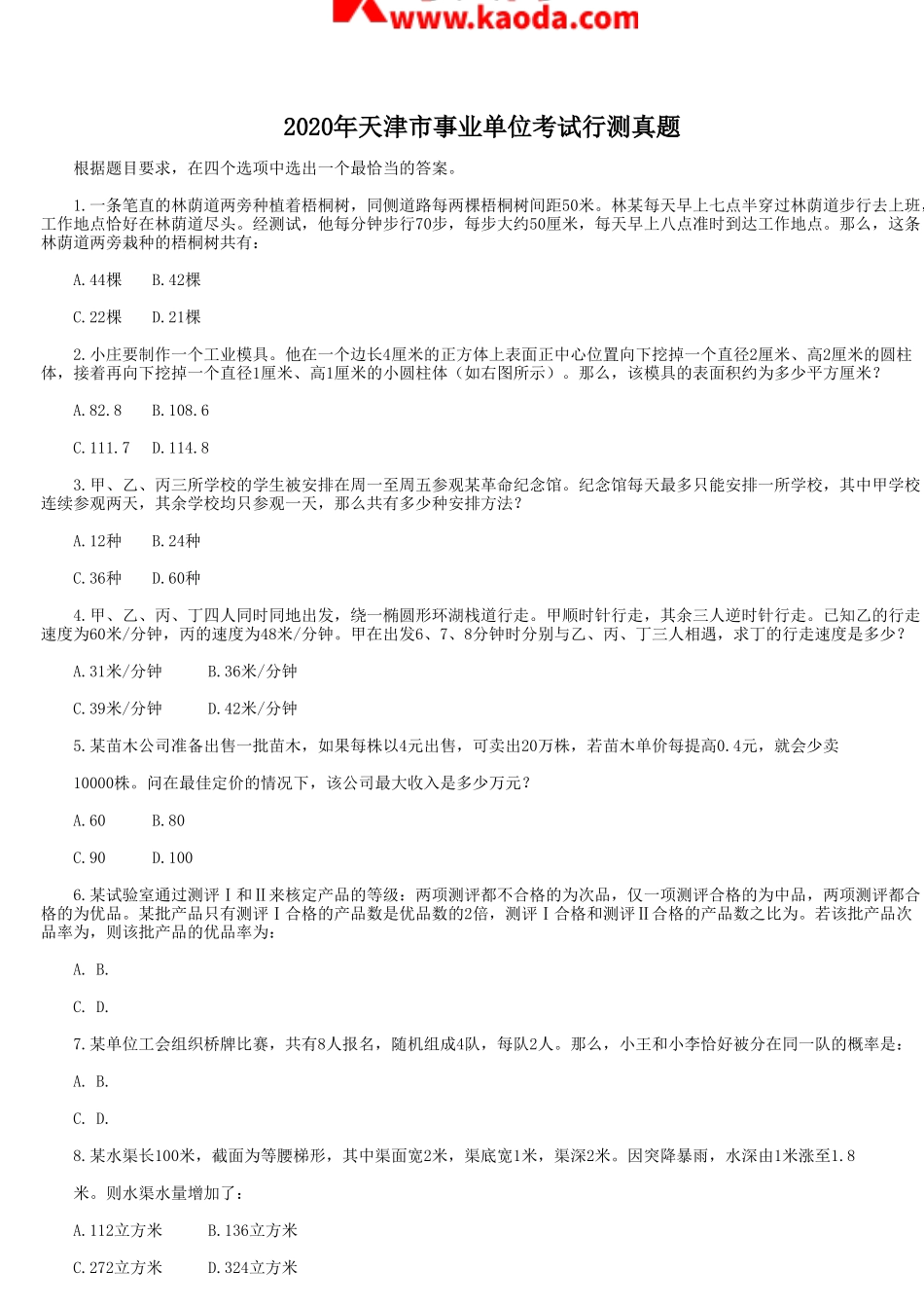 考大网_2020年天津市事业单位考试行测真题kaoda.com.doc_第1页