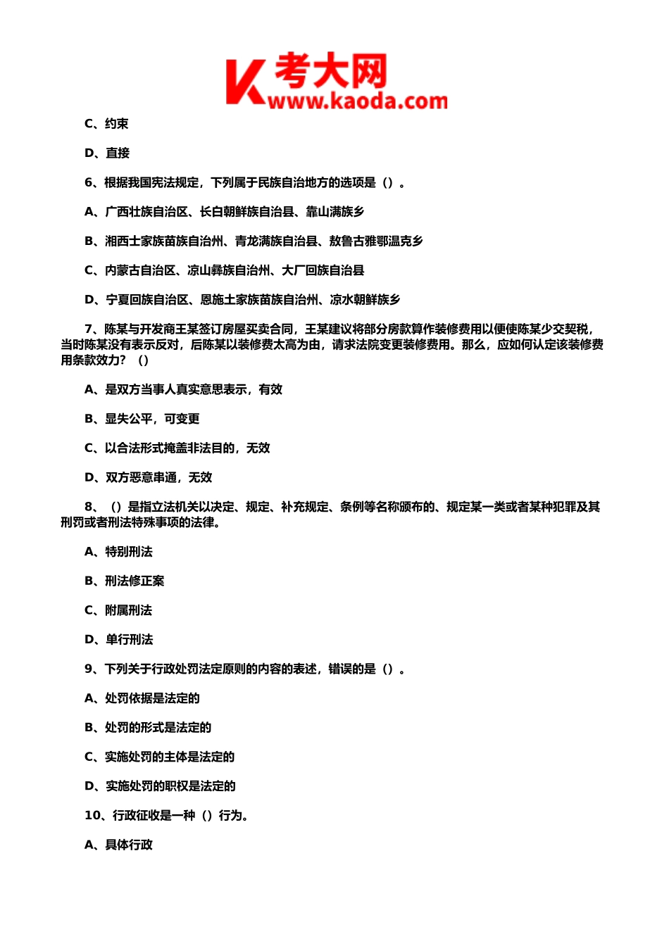 考大网_2021年5月23日天津市事业单位联考综合知识试模拟题kaoda.com.doc_第2页