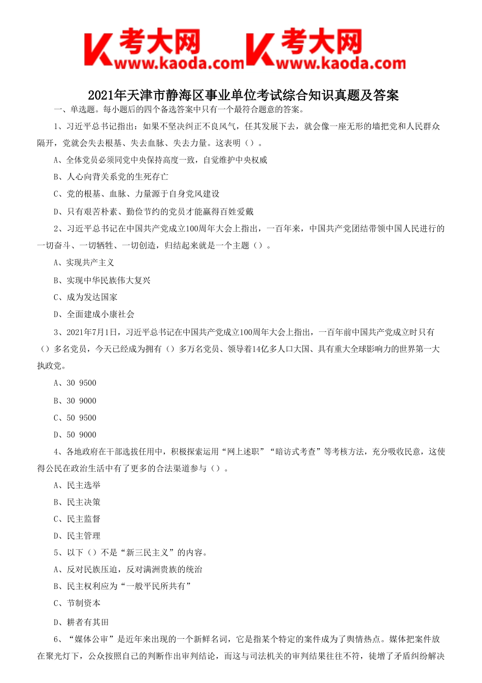 考大网_2021年天津市静海区事业单位考试综合知识真题及答案kaoda.com.doc_第1页