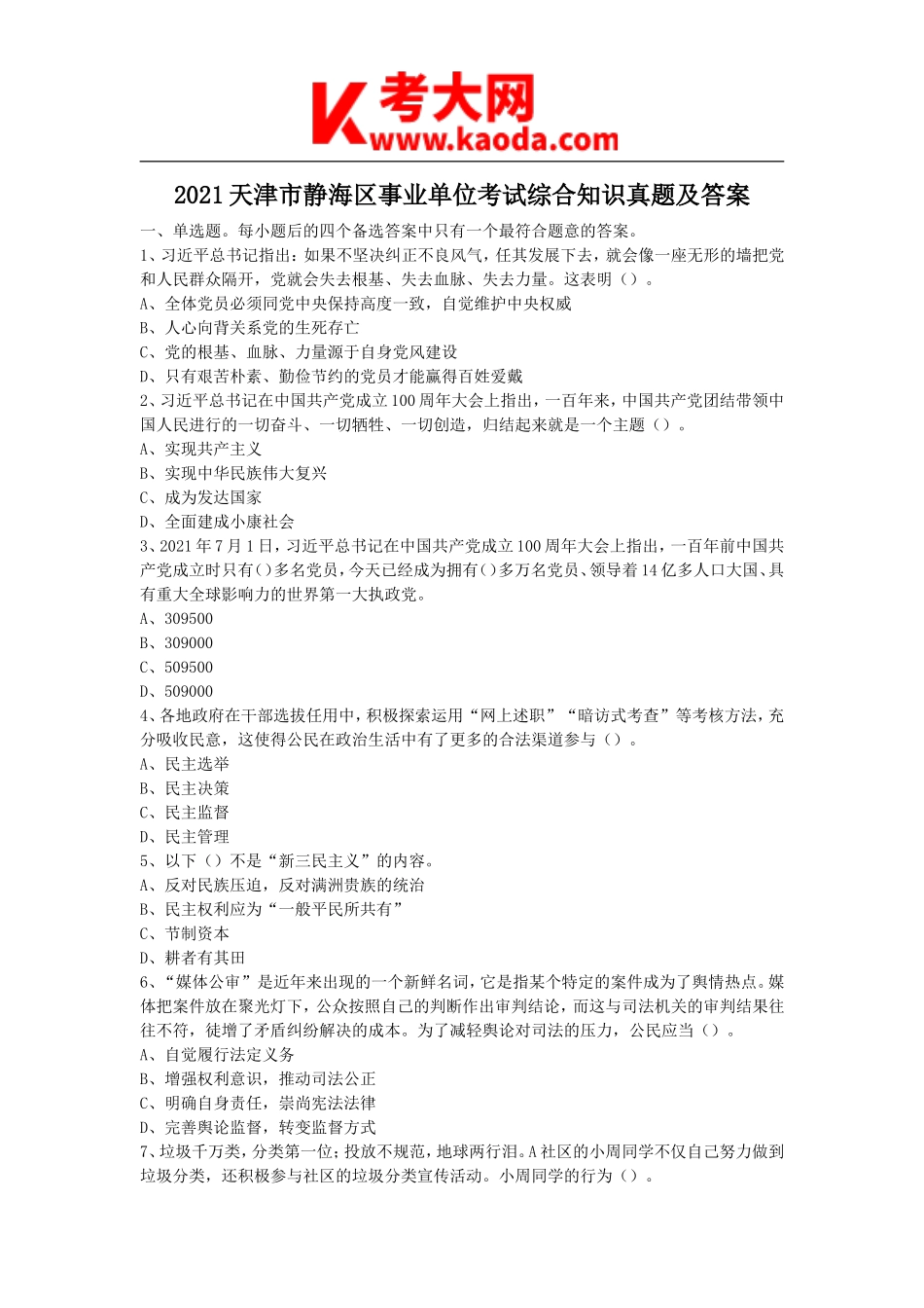 考大网_2021天津市静海区事业单位考试综合知识真题及答案kaoda.com.doc_第1页