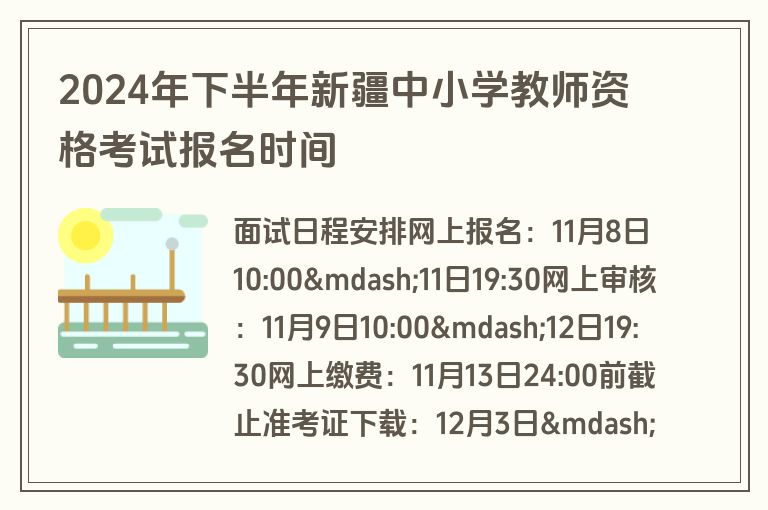 2024年下半年新疆中小学教师资格考试报名时间