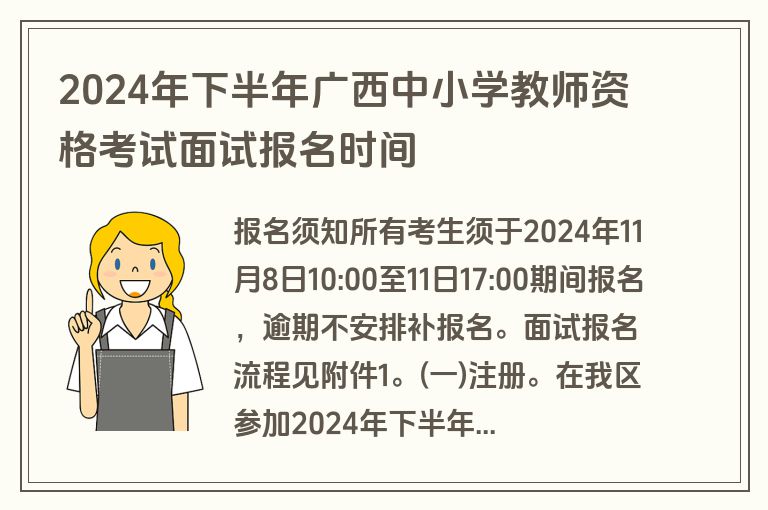 2024年下半年广西中小学教师资格考试面试报名时间