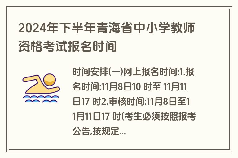 2024年下半年青海省中小学教师资格考试报名时间