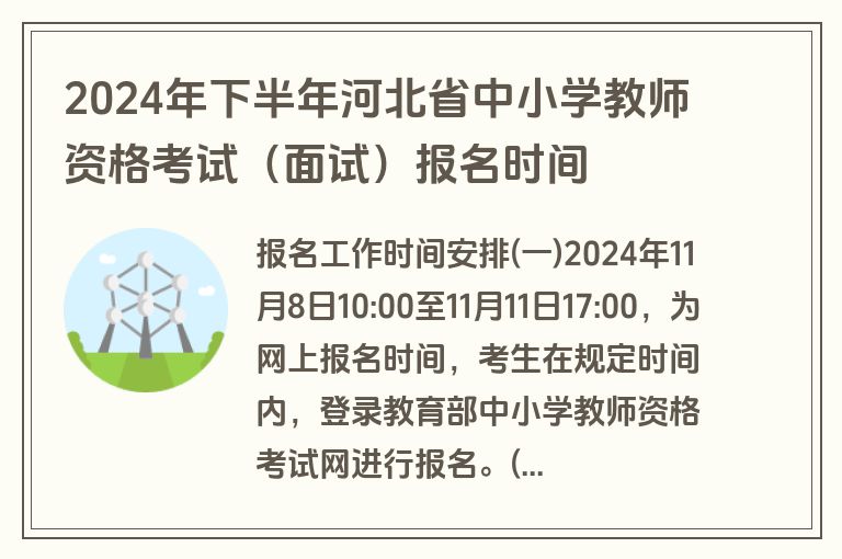 2024年下半年河北省中小学教师资格考试（面试）报名时间