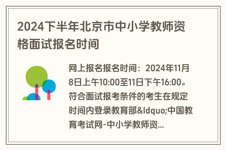 2024下半年北京市中小学教师资格面试报名时间