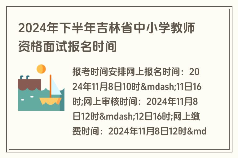 2024年下半年吉林省中小学教师资格面试报名时间