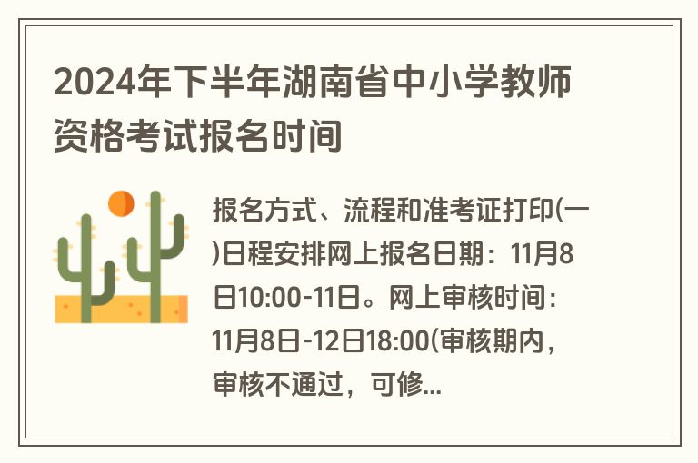 2024年下半年湖南省中小学教师资格考试报名时间