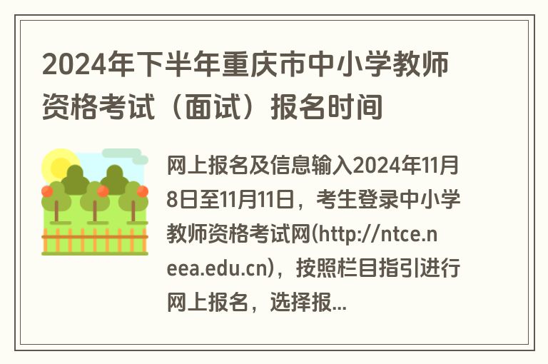 2024年下半年重庆市中小学教师资格考试（面试）报名时间