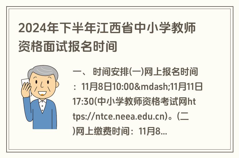 2024年下半年江西省中小学教师资格面试报名时间