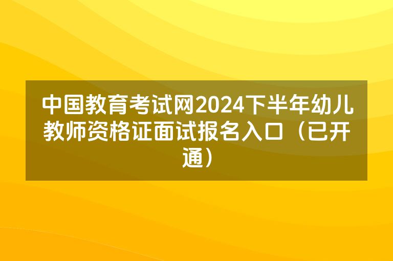 中国教育考试网2024下半年幼儿教师资格证面试报名入口（已开通）