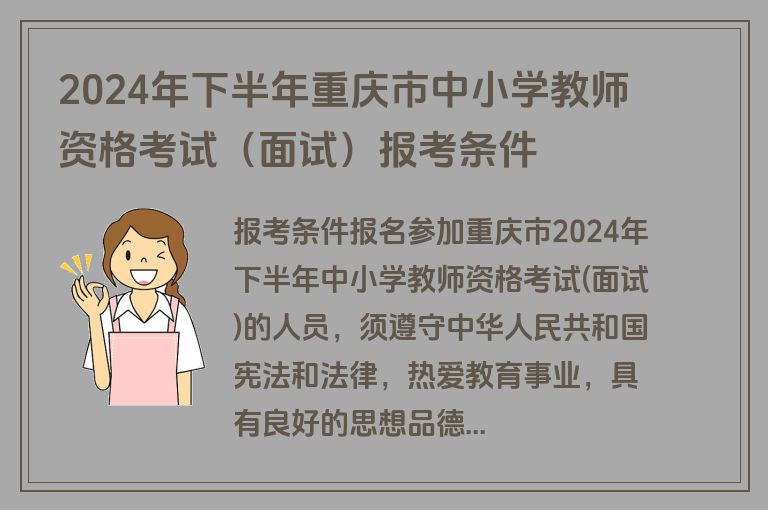 2024年下半年重庆市中小学教师资格考试（面试）报考条件