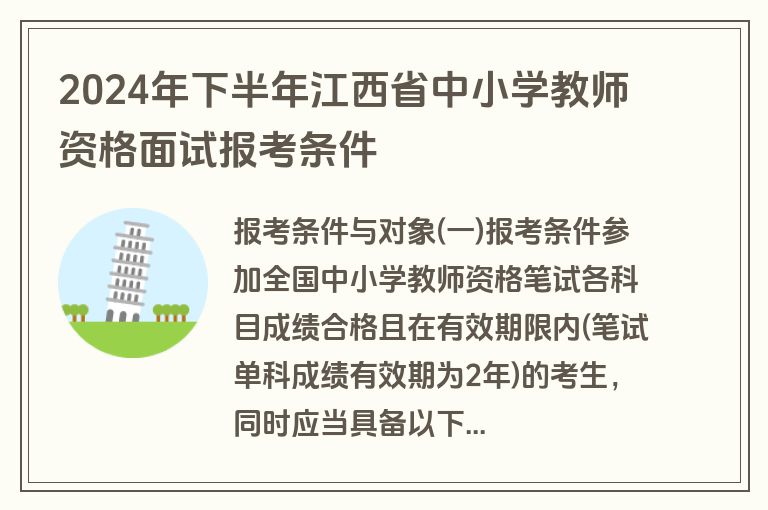 2024年下半年江西省中小学教师资格面试报考条件