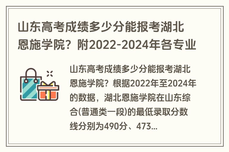 山东高考成绩多少分能报考湖北恩施学院？附2022-2024年各专业录取位次排名