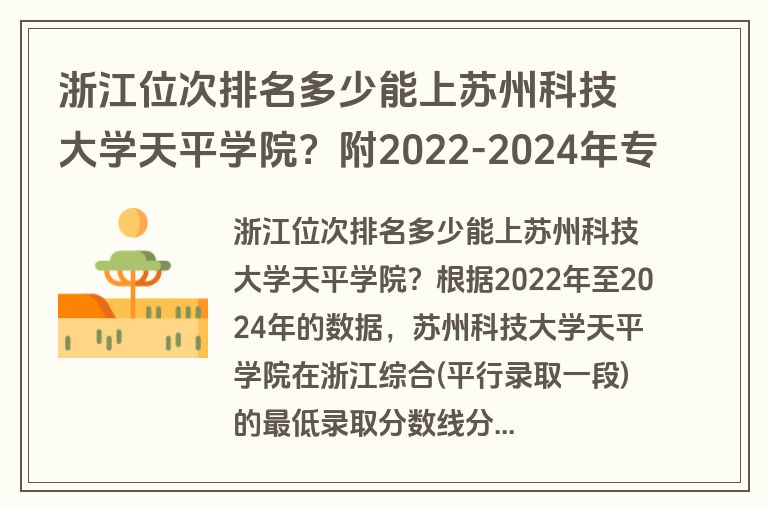 浙江位次排名多少能上苏州科技大学天平学院？附2022-2024年专业录取最低分及位次