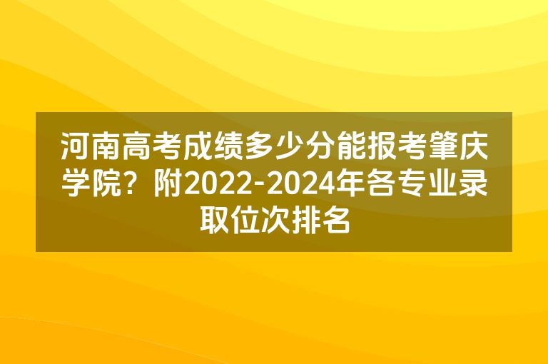 河南高考成绩多少分能报考肇庆学院？附2022-2024年各专业录取位次排名