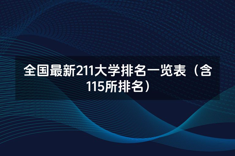 全国最新211大学排名一览表（含115所排名）