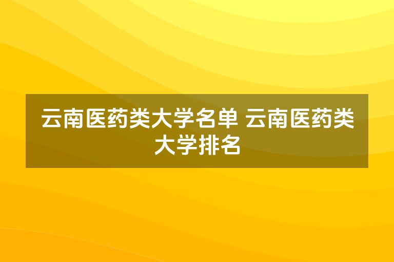 云南医药类大学名单 云南医药类大学排名