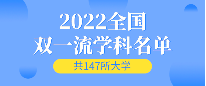 全国双一流建设高校及建设学科名单(含147所高校)