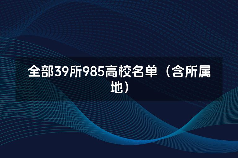 全部39所985高校名单（含所属地）