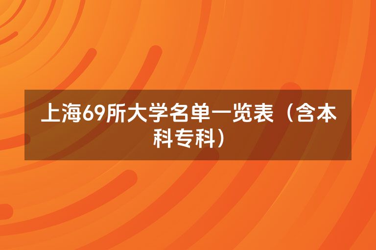 上海69所大学名单一览表（含本科专科）