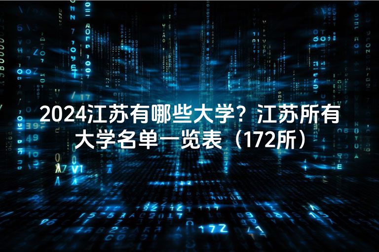 2024江苏有哪些大学？江苏所有大学名单一览表（172所）