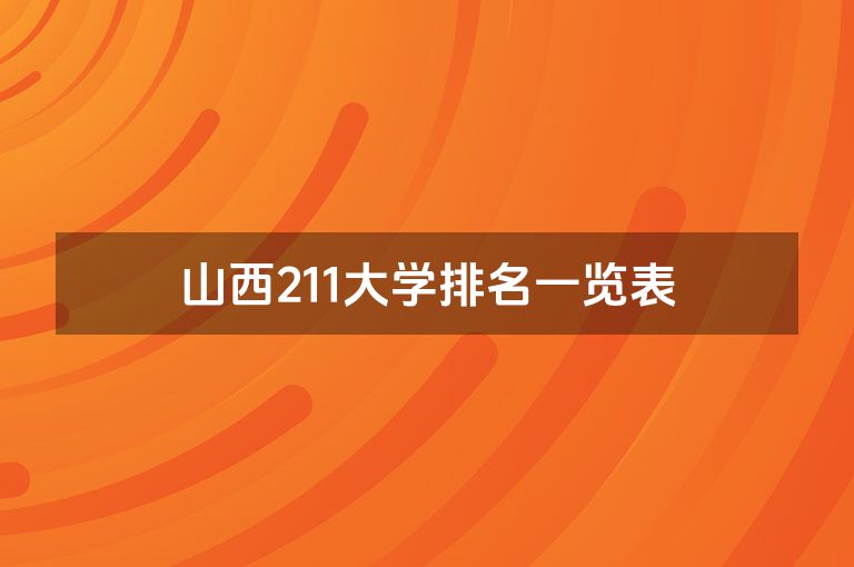 山西211大学排名一览表