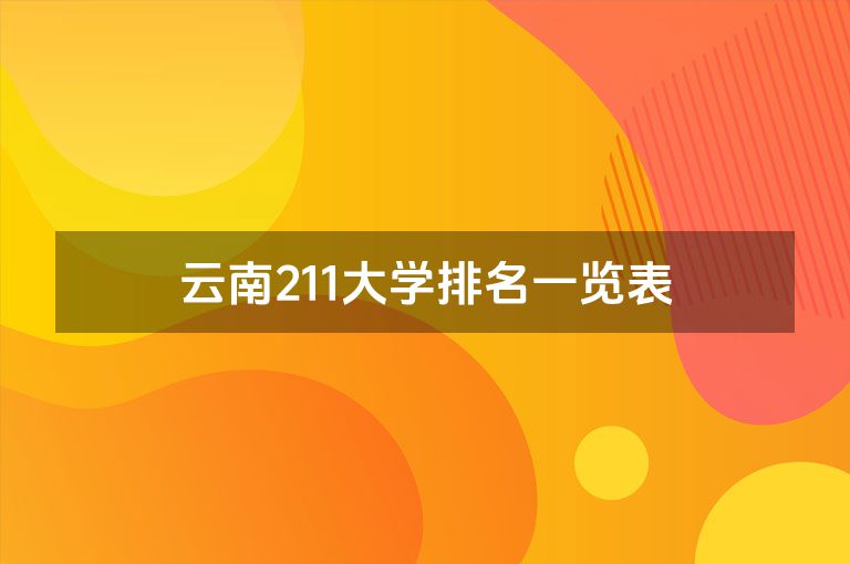 云南211大学排名一览表