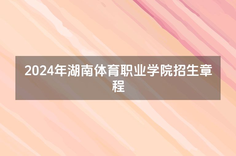 2024年湖南体育职业学院招生章程