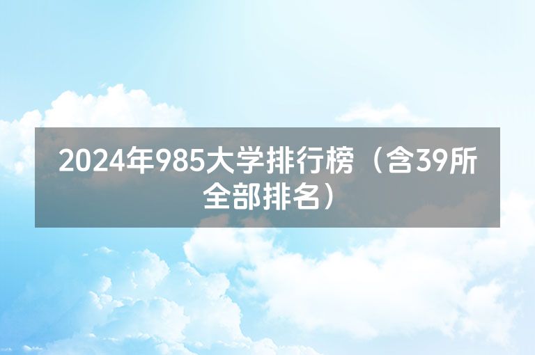 2024年985大学排行榜（含39所全部排名）