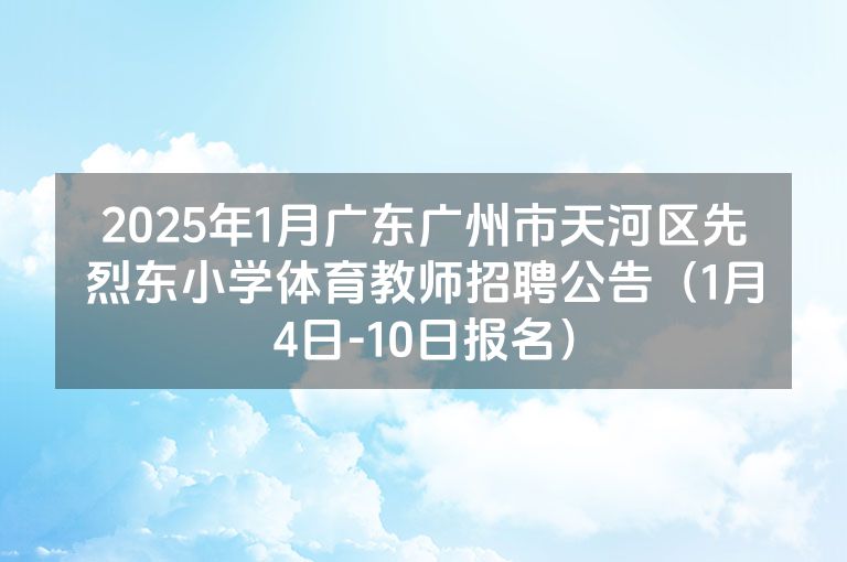 2025年1月广东广州市天河区先烈东小学体育教师招聘公告（1月4日-10日报名）