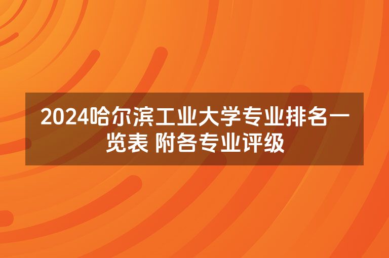 2024哈尔滨工业大学专业排名一览表 附各专业评级