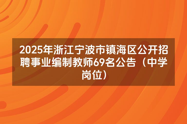 2025年浙江宁波市镇海区公开招聘事业编制教师69名公告（中学岗位）