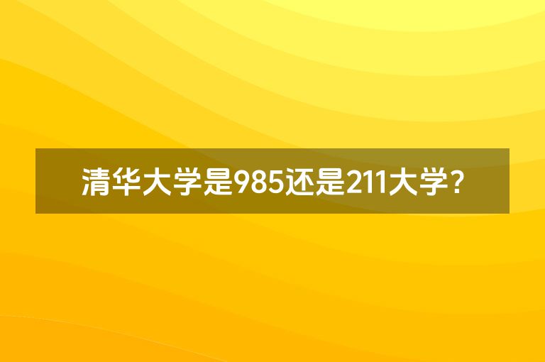 清华大学是985还是211大学？