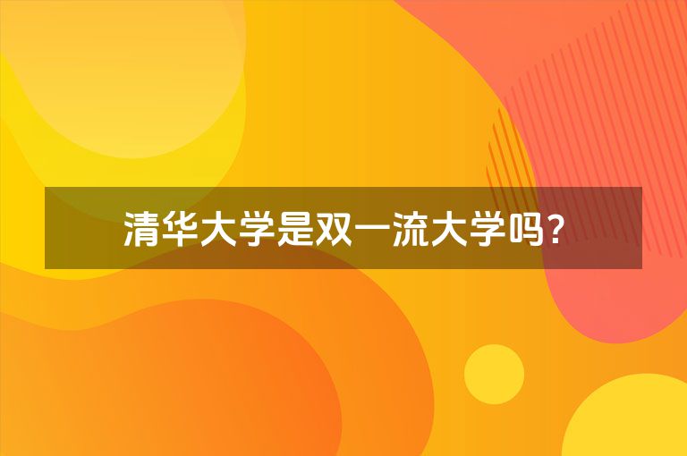 清华大学是双一流大学吗？