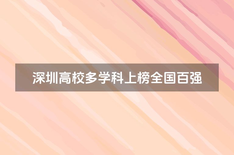 深圳高校多学科上榜全国百强