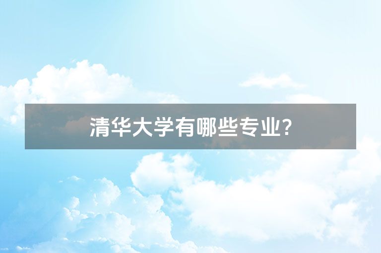 清华大学有哪些专业？