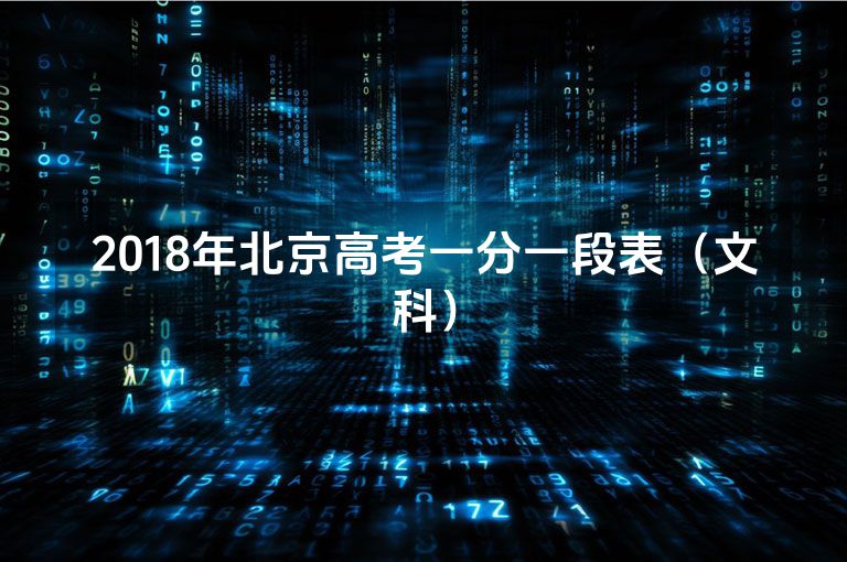 2018年北京高考一分一段表（文科）