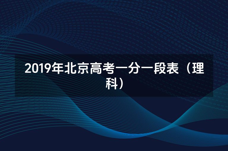 2019年北京高考一分一段表（理科）