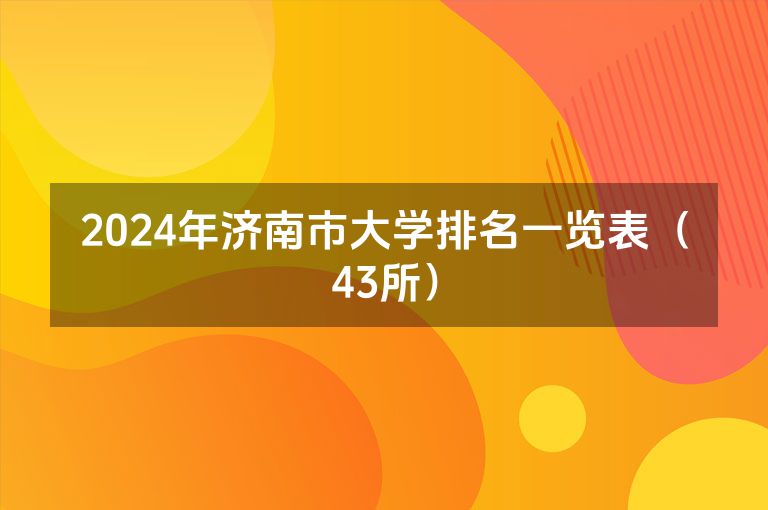 2024年济南市大学排名一览表（43所）