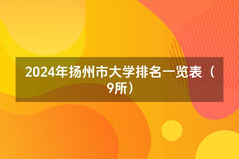 2024年扬州市大学排名一览表（9所）