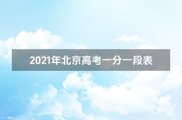 2021年北京高考一分一段表