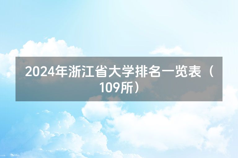 2024年浙江省大学排名一览表（109所）