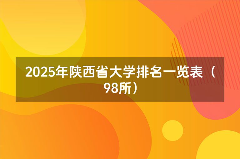 2025年陕西省大学排名一览表（98所）